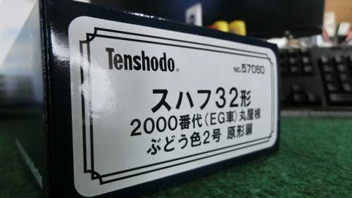 HO（16番）】天賞堂のスハフ32を導入 | 鉄道模型を楽しもう