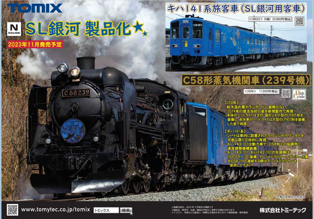 Ｎゲージ】TOMIXの新製品情報からC58の「SL銀河」が11月発売 | 鉄道