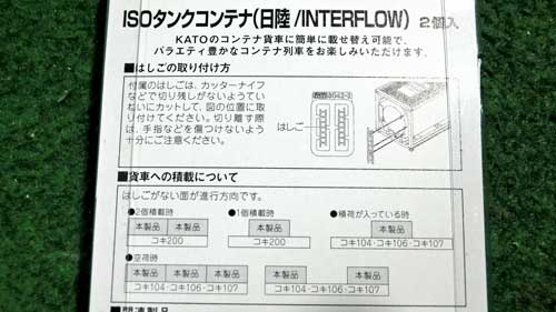 Nゲージ】調子に乗ってKATOのもう1種類のタンクコンテナ（日陸