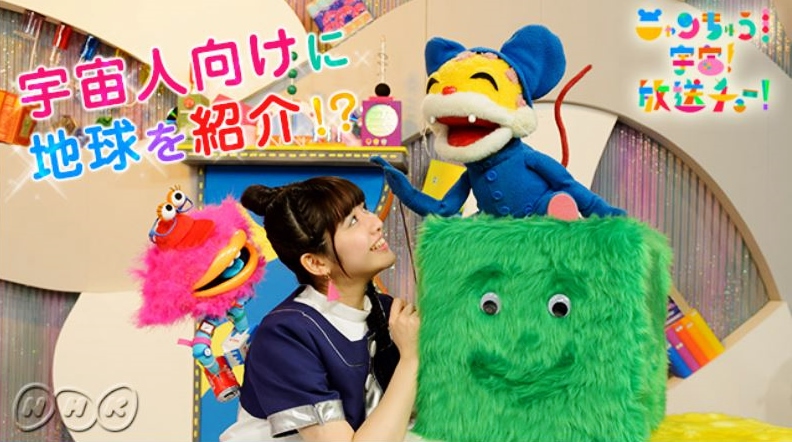 ニャンちゅう!宇宙!放送チュー!」(Eテレ)いよいよ4/8(日 ニャンちゅう!宇宙!放送チュー!」(Eテレ)いよいよ4/8(日