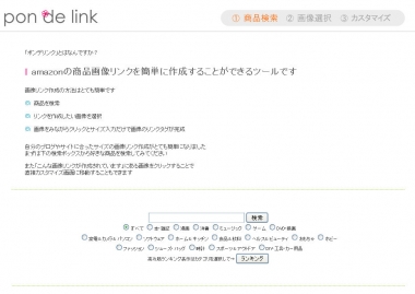 Amazonアフィリエイト用のツール・ポンデリンク(pon de link)