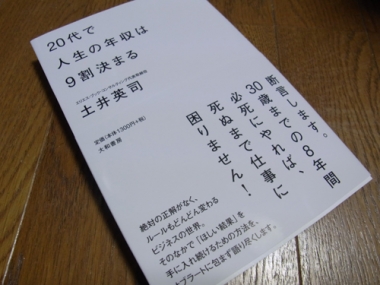 20代で人生の年収は9割決まる