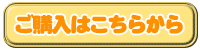 ご購入はこちらから