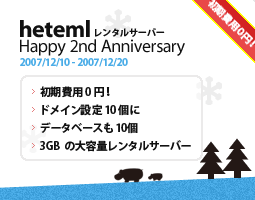 ヘテムル無料キャンペーン
