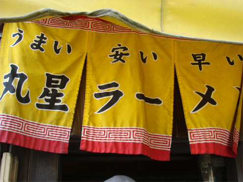 久留米|丸星ラーメン