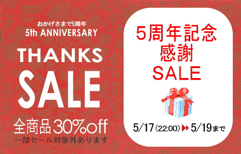 5周年セール