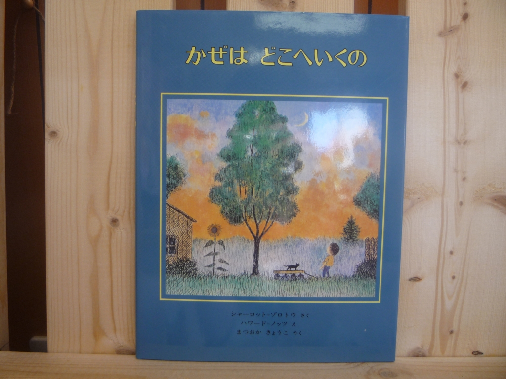 かぜは どこへいくの | ゆめみる本棚