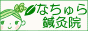 なちゅら鍼灸院 動画ロゴ