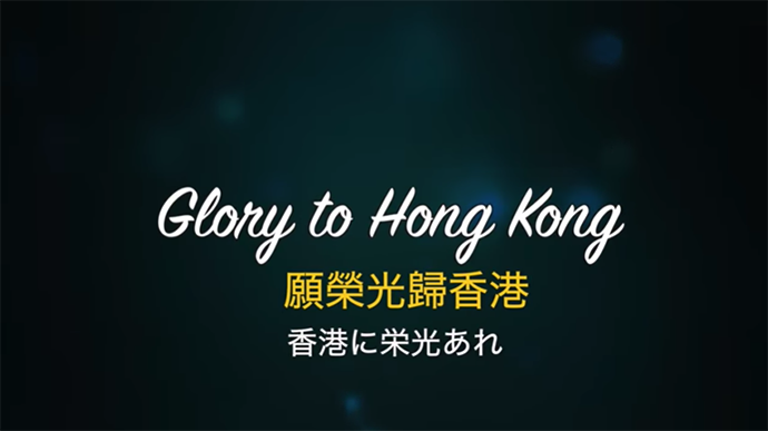 香港に栄光あれ.png