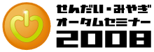 オータムセミナー2008