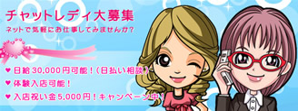 新宿のチャットレディ募集サイト!