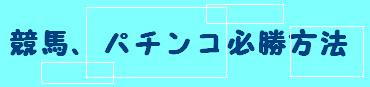 競馬パチンコ必勝方法