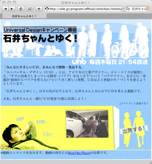 ユニバーサルデザイン推進番組石井ちゃんとゆく!