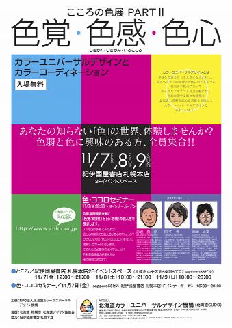 北海道CUDOココロの色点ポスター