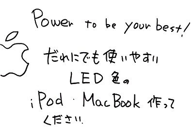 アップルに期待すること