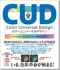 書籍カラーユニバーサルデザイン