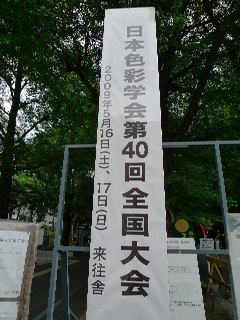 日本色彩学会全国大会に参加 椿のころ