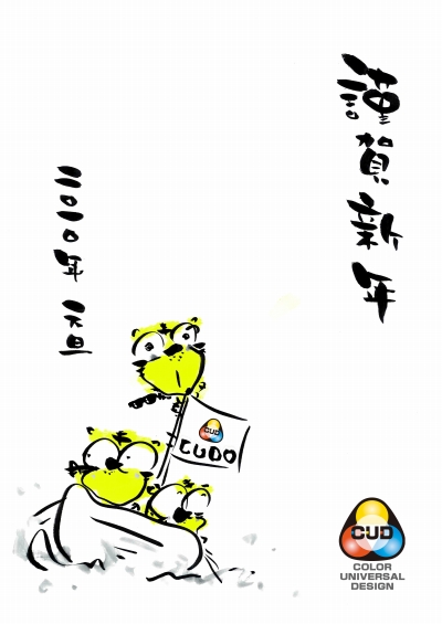 謹賀新年CUDOより