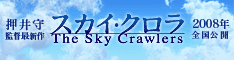 THE SKY CRAWLERS