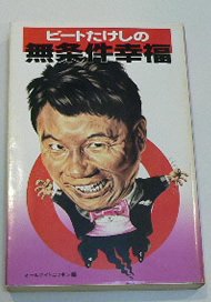 無条件幸福