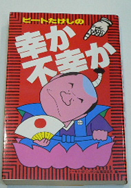 幸か不幸か