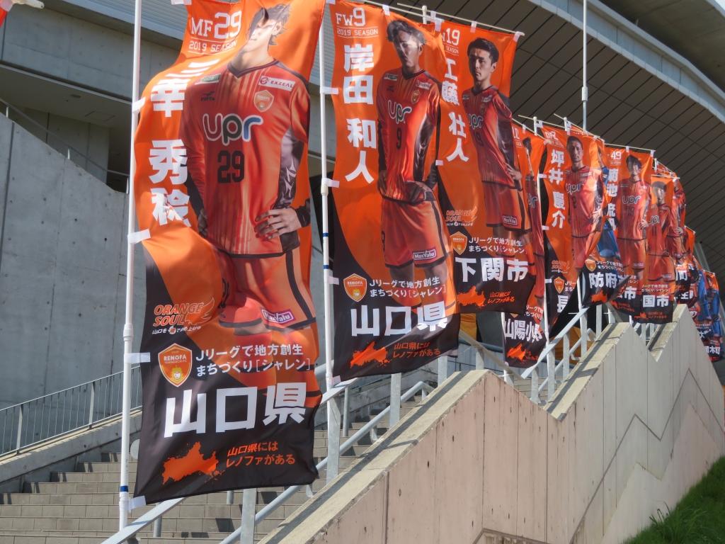 レノファ山口ホームタウンデーに協力しました 山口スペイン ナバラ協会