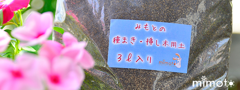 種まき用 挿し木用 培養土 園芸 ガーデニング