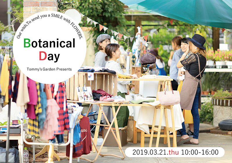 2019年 ボタニカルデイ トミーの庭 雑貨 小物 ワークショップ イベント 3月21日