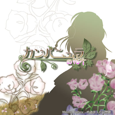 カンパニュラの花片ジャケット画像