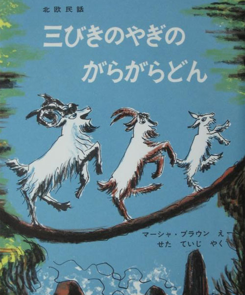 三びきのやぎのがらがらどん | ANIMAL CONSERVATION BLOG