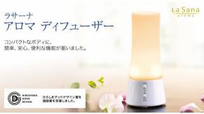 ラサーナ アロマディフューザー 口コミはどうなってる