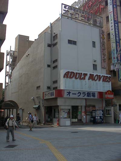 上野オークラ