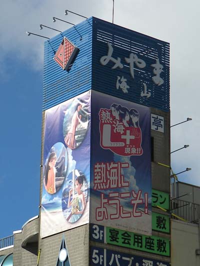 熱海駅から見える看板