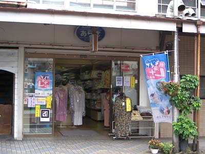 かめや洋装店