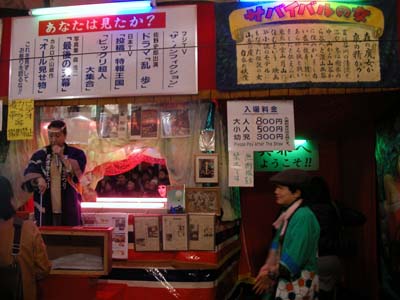 見世物小屋