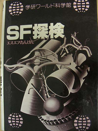 SF探検
