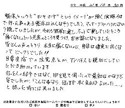 佐野カイロに寄せられた患者さんの声 S.S.さん 40代 女性