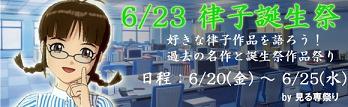 律子誕生祭