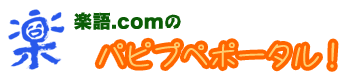 楽語.comの「パピプペポータル!」
