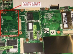 ASUS Eee PC・EeePC901の内部の増設可能空間。ここにUSB装置を格納する余白がある。