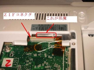 ASUS Eee PC・EeePC901のZIFコネクタ、、、とひっかかり