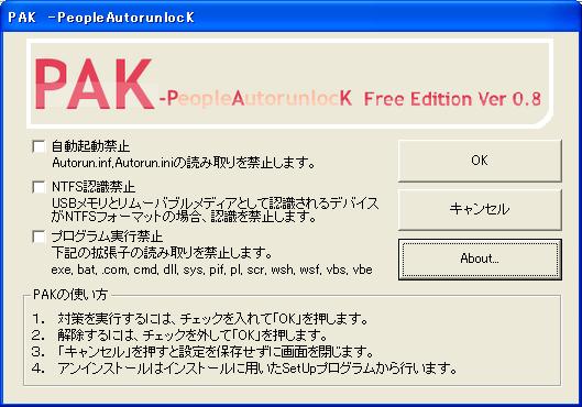 USBウィルス対策ソフトPAK(パック)USBメモリ経由で感染するウィルスを防御する。