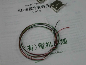 Eee PC 901 USB 増設キット