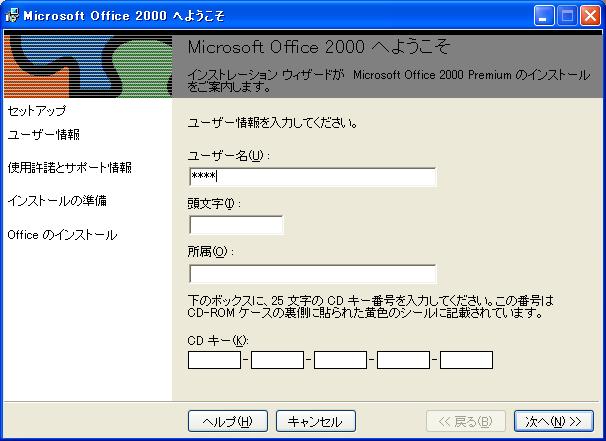 Microsoft office 2000 インストール