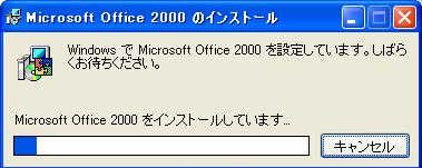 Microsoft office 2000 インストール
