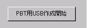 PBTM ブートUSB 作成プログラム 実行