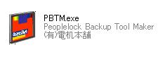 PBTM ブートUSB 作成プログラム 実行