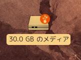 Ubuntu NTFSフォーマットのメディアの接続