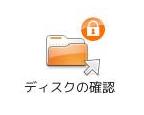 ディスクの確認アイコン