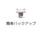 簡単バックアップボタン